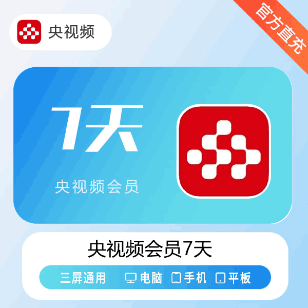 【直充秒到】央视频会员7天