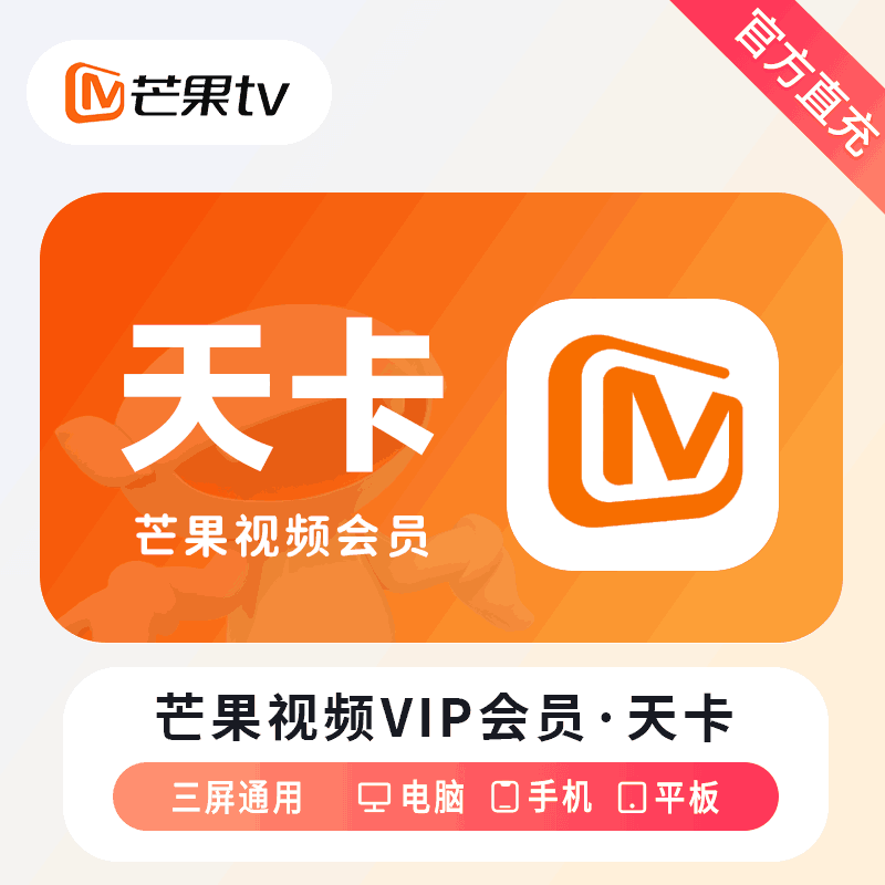 【直充秒到】芒果TV 视频VIP会员天卡