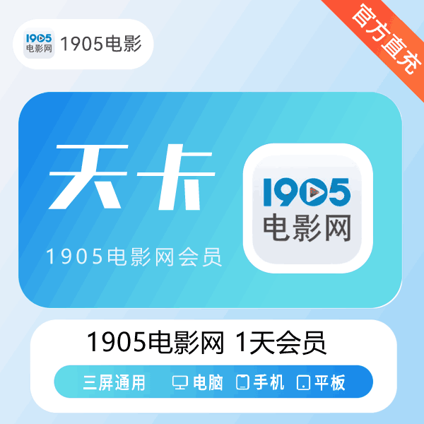 【直充秒到】1905会员1天 电影网视频会员