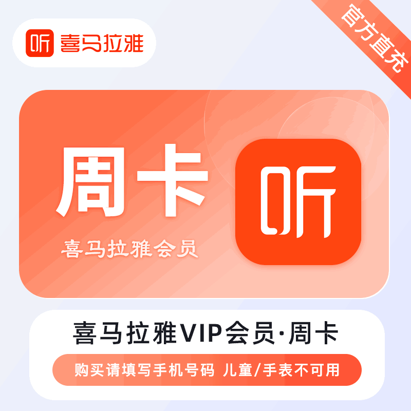 【直充秒到】喜马拉雅会员7天 填写手机号