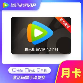 【兑换码】腾讯视频月卡 官网卡 支持QQ/ 微信 可叠加