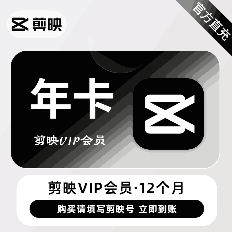 【直充秒到】剪映-VIP-年卡，限价175.44元