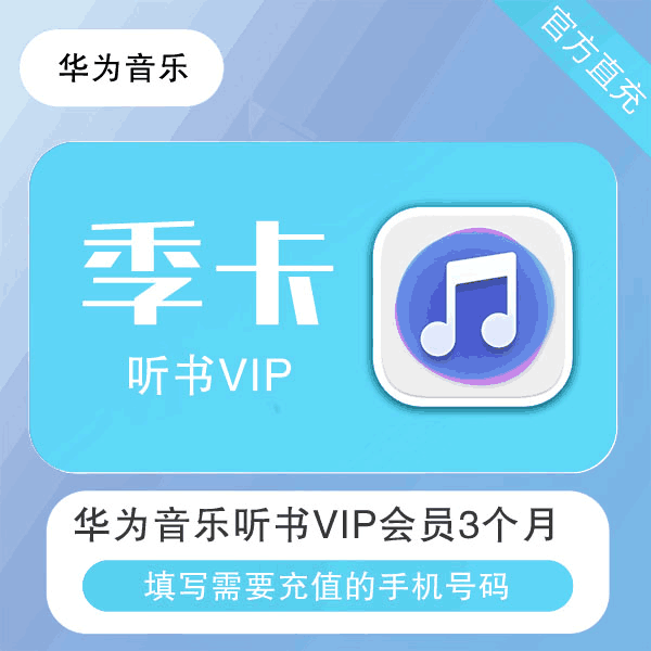 【直充秒到】华为音乐听书会员3个月