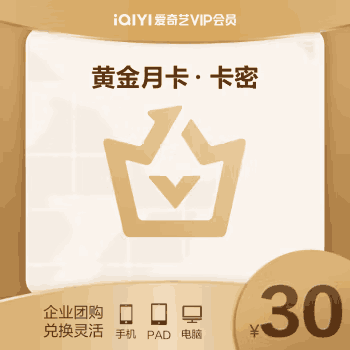 【官方直充秒到】爱奇艺黄金会员1个月