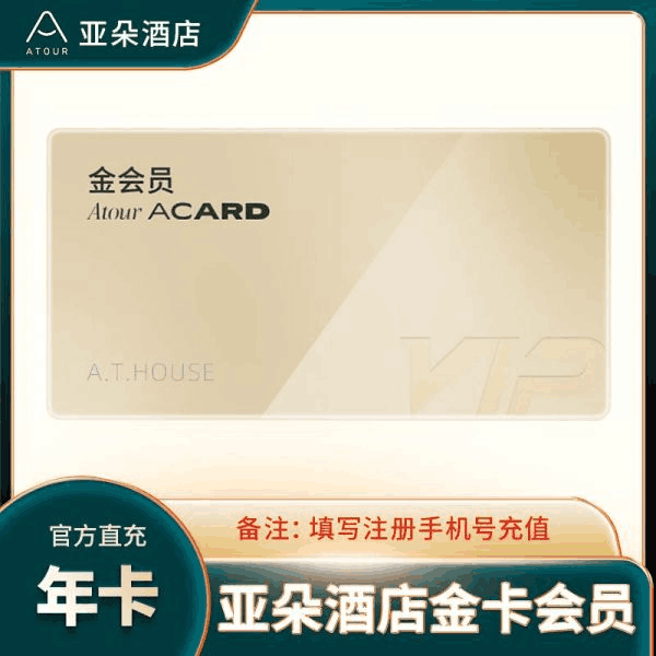 【直充秒到】亚朵金卡会员 12个月