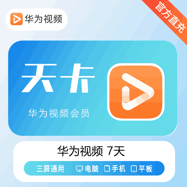 【直充秒到】华为视频会员7天