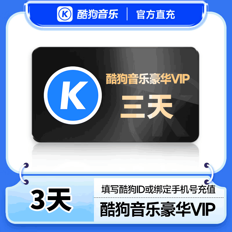 【直充秒到】酷狗豪华VIP 3天
