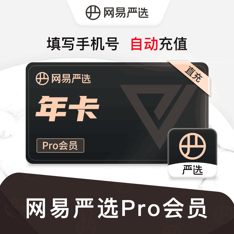 【直充秒到】网易严选pro会员12个月