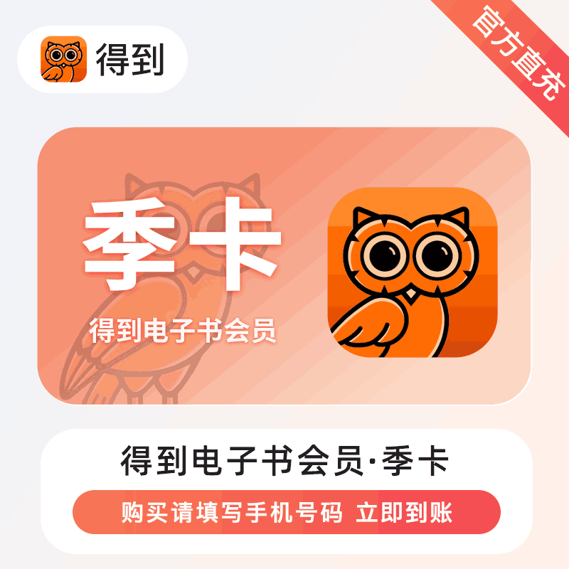 【直充秒到】得到电子书会员季卡