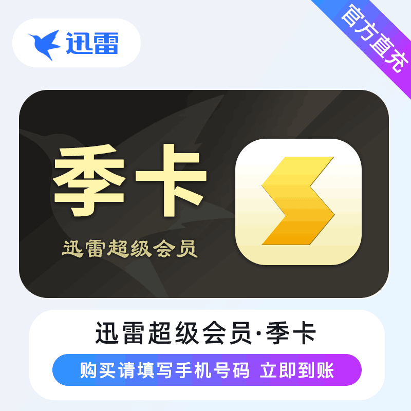 【直充秒到】迅雷超级会员3个月