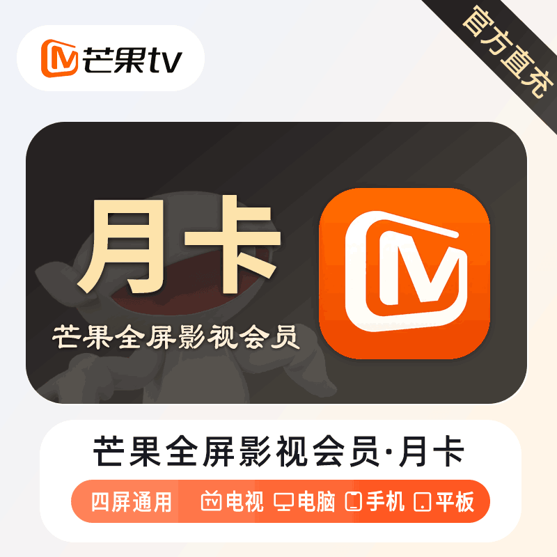 【直充秒到】芒果TV全屏影视会员1个月丨多多专用