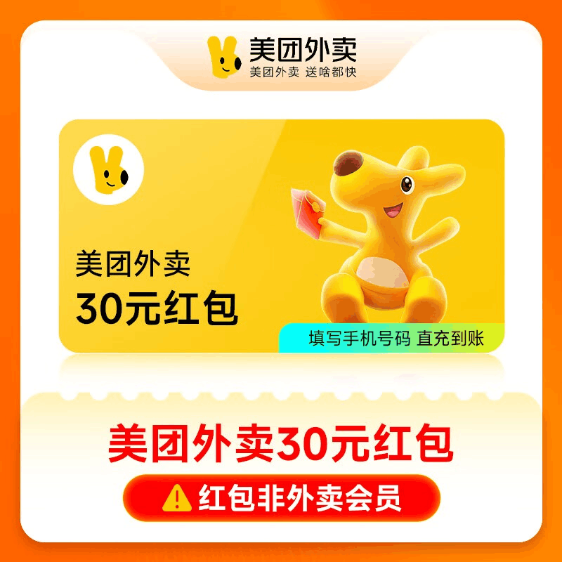 【直充秒到】美团外卖30元通用红包