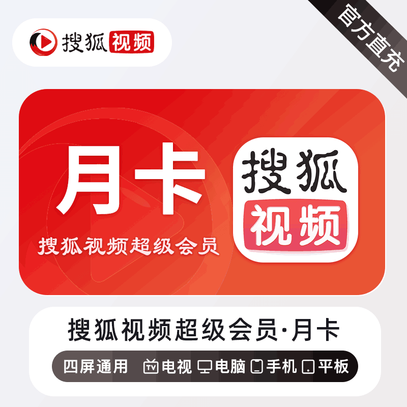 【直充秒到】搜狐视频超级会员1个月