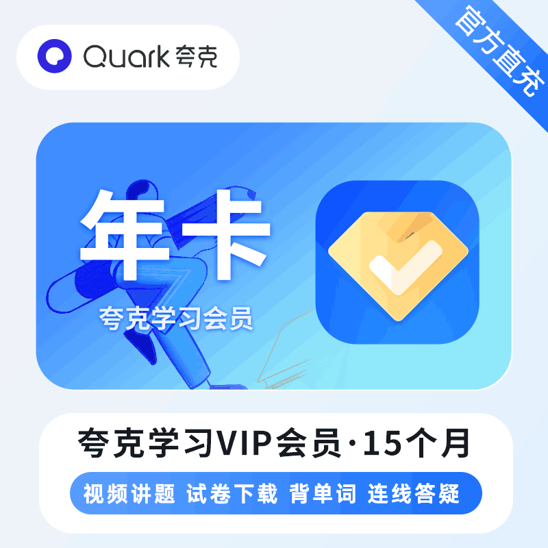 【直充秒到】夸克学习会员15个月