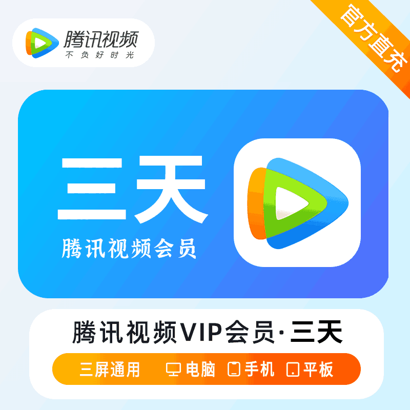 【自营秒到】腾讯视频3天丨所有电商均可