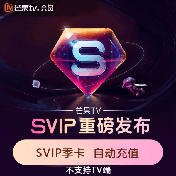 【直充秒到】芒果视频SVIP会员3个月丨淘宝专用