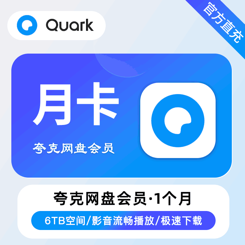 【直充秒到】夸克网盘超级会员 1个月