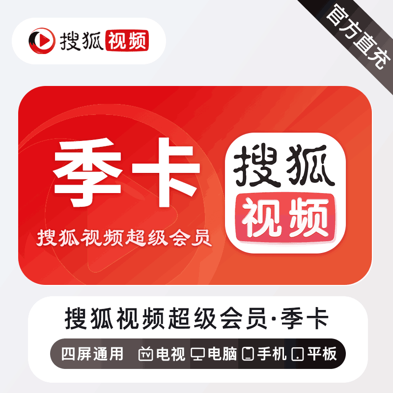 【直充秒到】搜狐视频超级会员3个月
