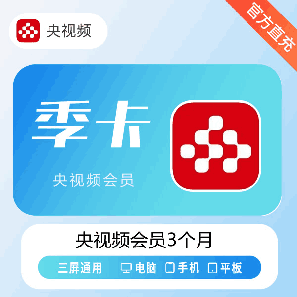 【直充秒到】央视频会员3个月