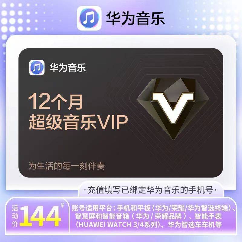【直充秒到】华为音乐超级会员12个月