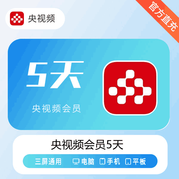 【直充秒到】央视频会员5天