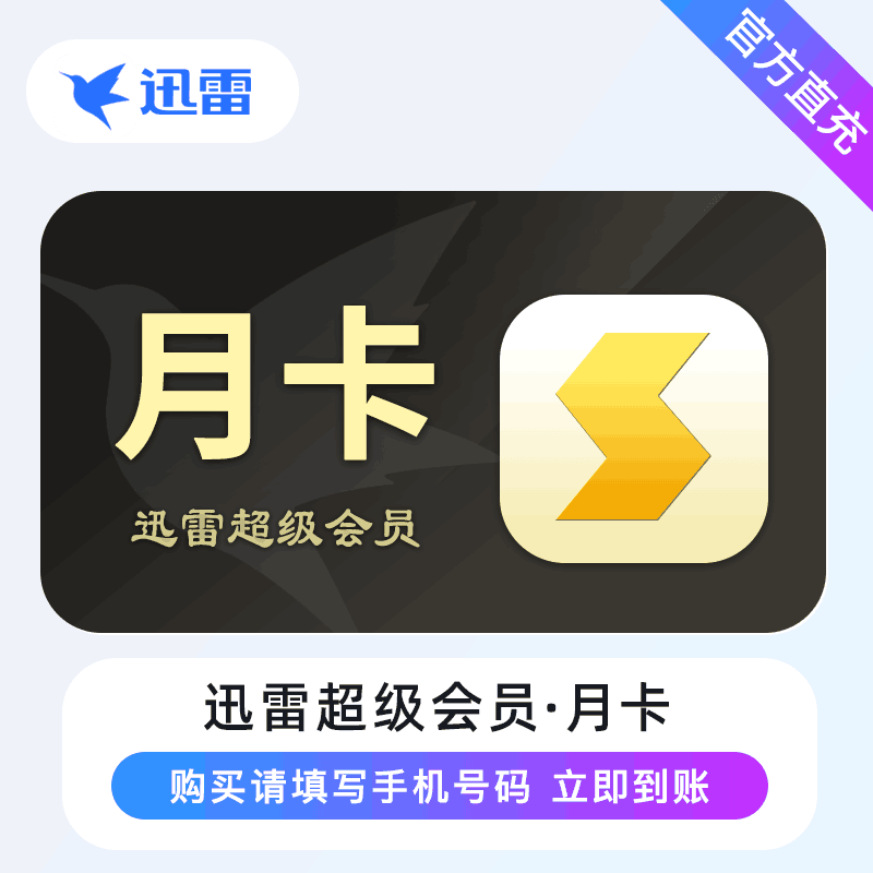 【直充秒到】迅雷超级会员1个月