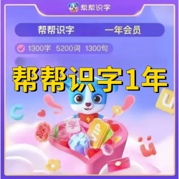 【自动发货】帮帮识字年卡（一号一次 不可重复兑换）