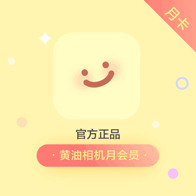 黄油相机会员月卡