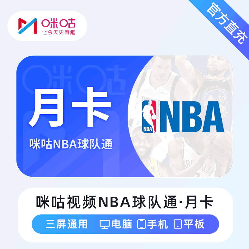 【直充秒到】咪咕视频NBA球队通1个月
