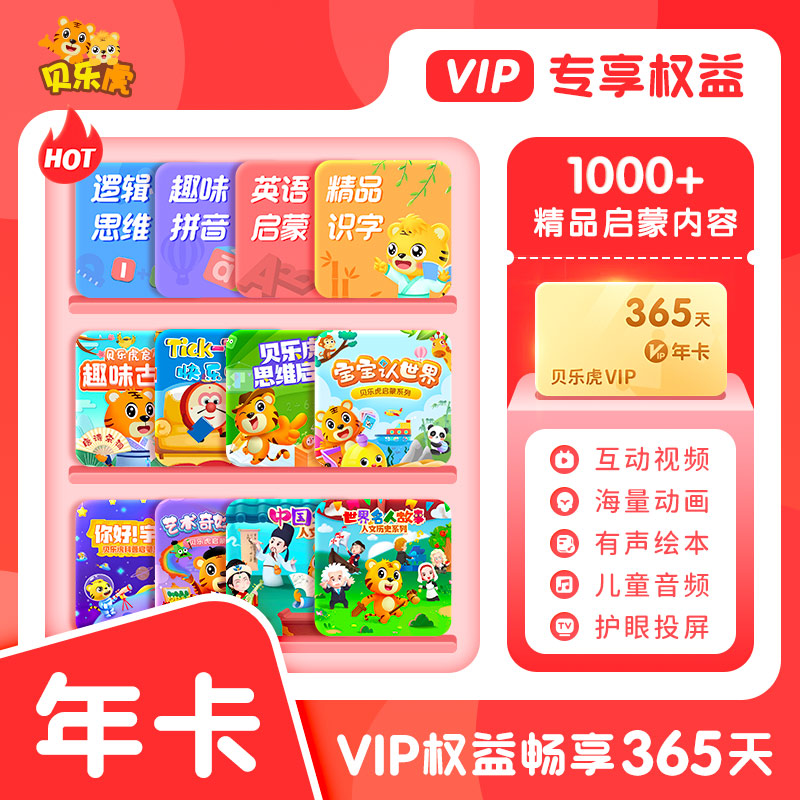 【直充秒到】贝乐虎启蒙大会员年卡