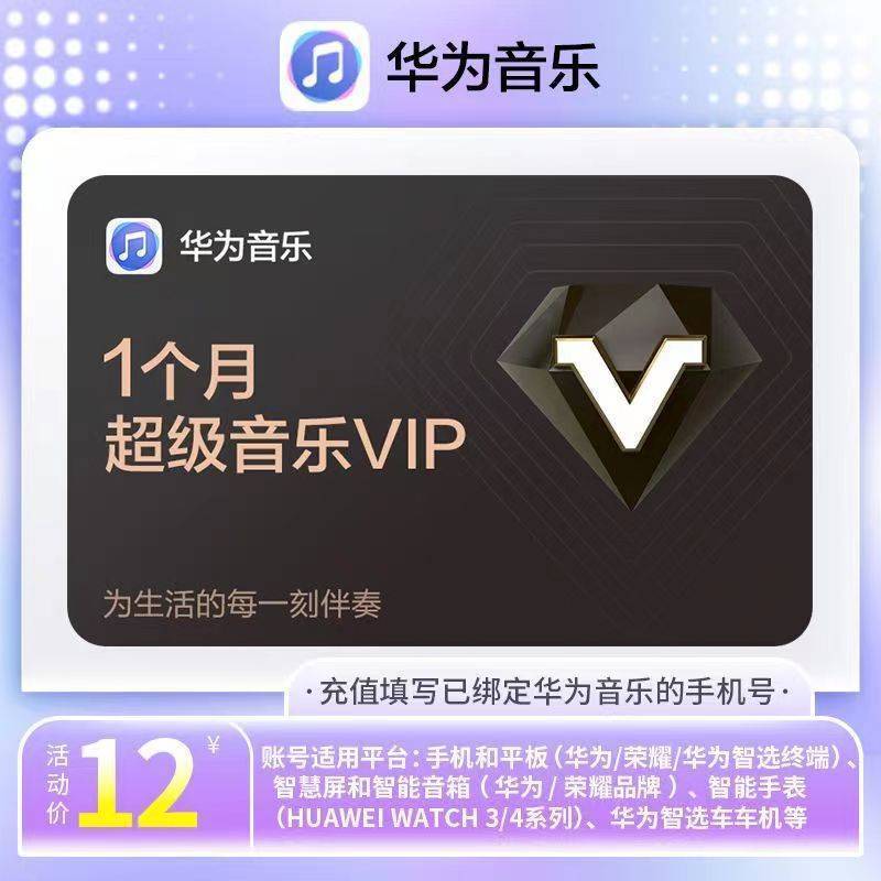 【直充秒到】华为音乐超级会员1个月