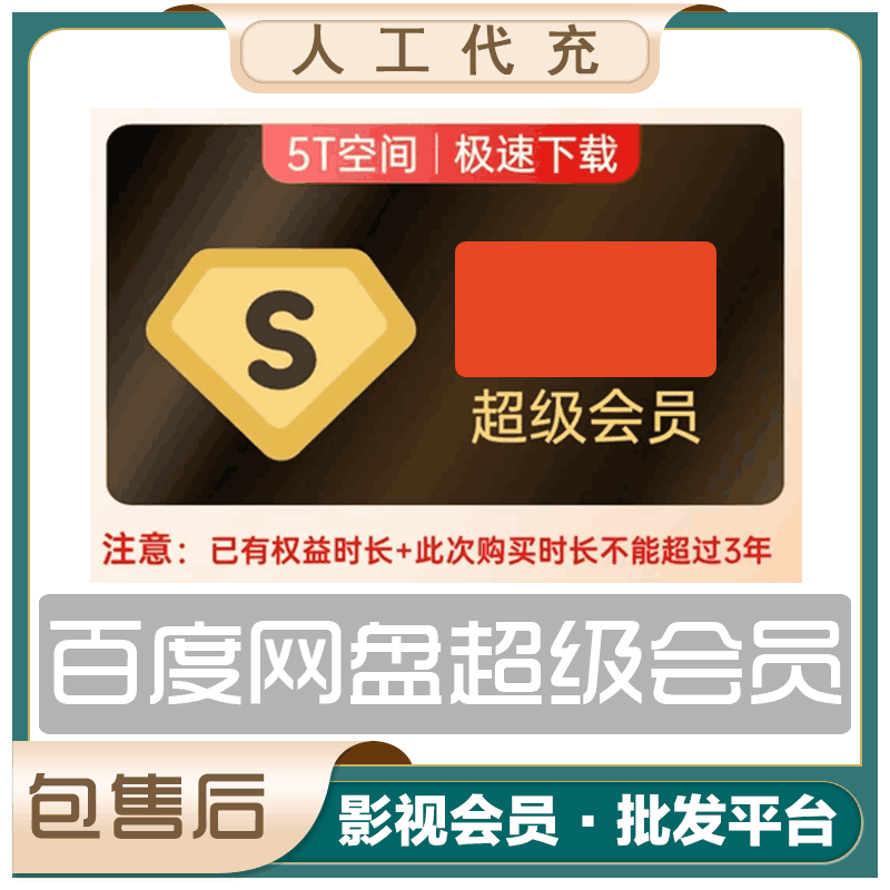 【手工代充】百度网盘超级会员三个月  可叠加  提供手机号接验证码 （1小时内到，最迟当天）