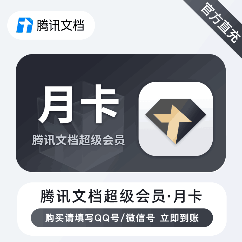 【直充秒到】腾讯文档超级会员1个月