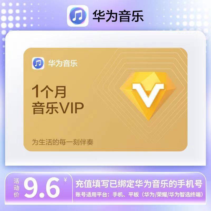 【直充秒到】华为音乐会员1个月