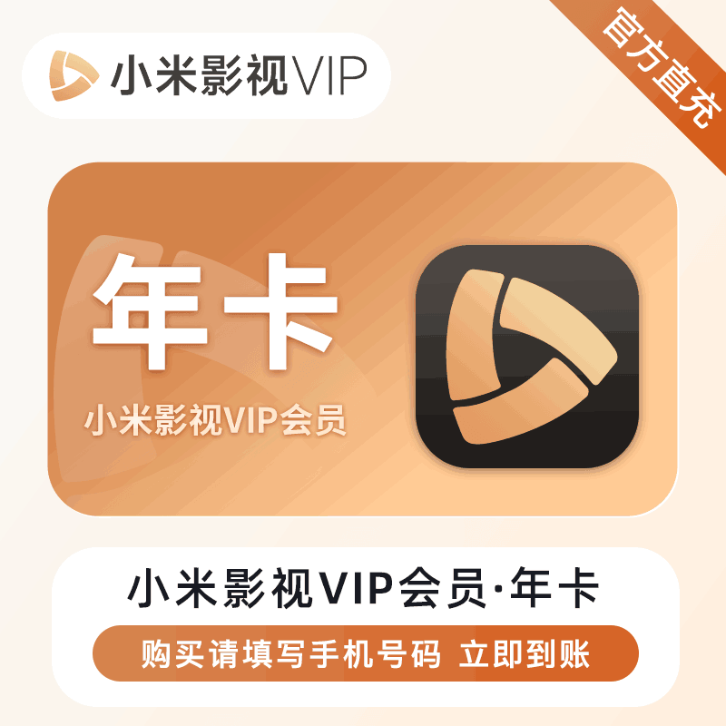 【直充秒到】小米电视会员 12个月（1~60秒到账）