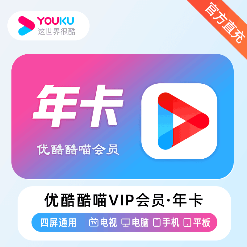 【直充秒到】优酷酷喵12个月 年卡 vip会员 电视端可用