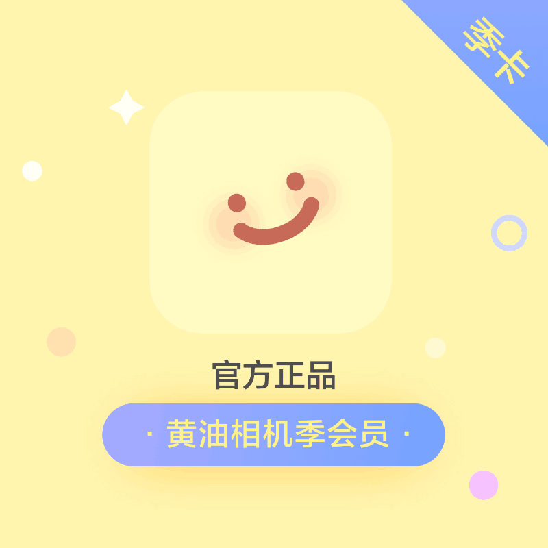 黄油相机会员年卡