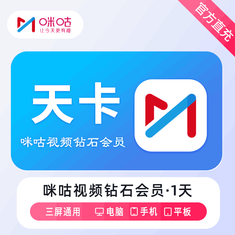【官方直冲秒到】咪咕视频钻石会员1天
