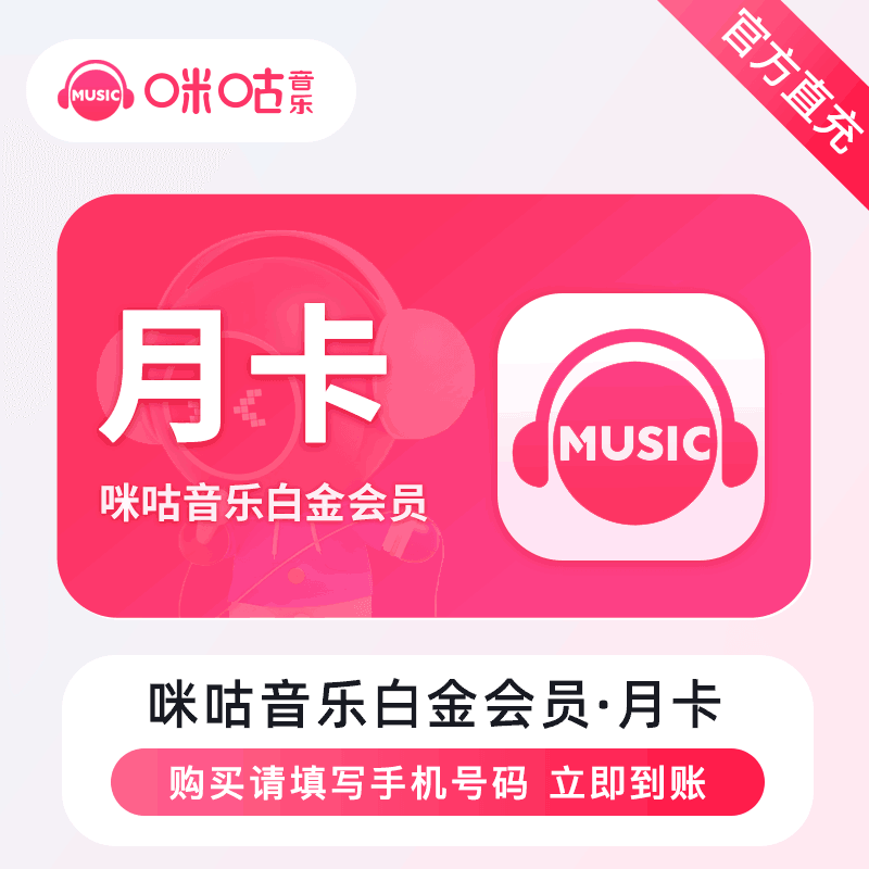 【直充秒到】咪咕音乐白金会员1个月