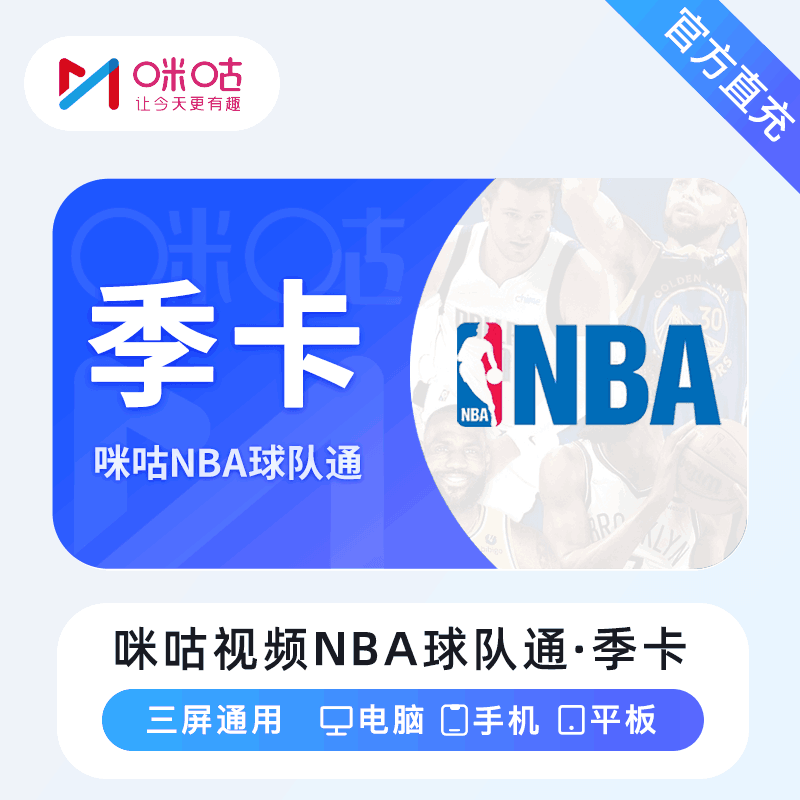 【直充秒到】咪咕视频NBA球队通3个月
