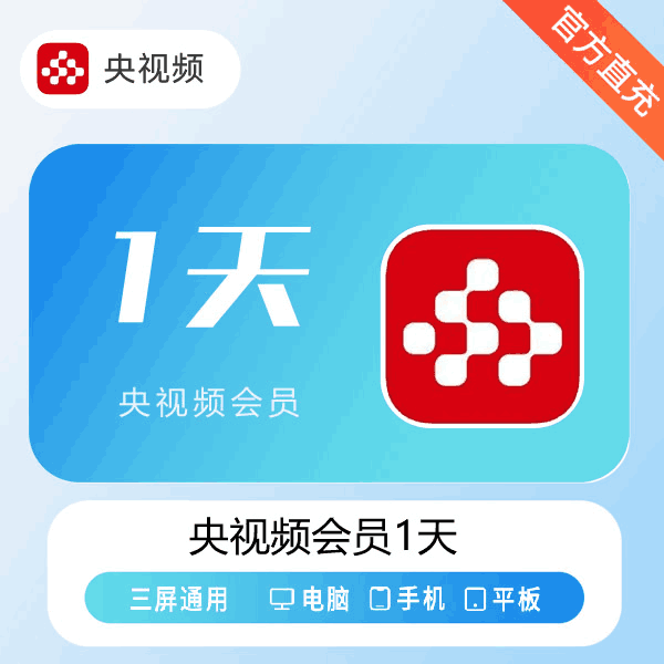 【直充秒到】央视频会员1天