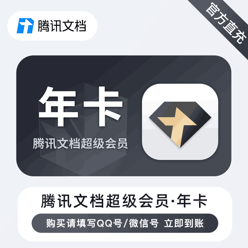 【直充秒到】腾讯文档超级会员12个月