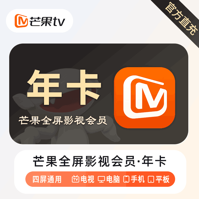 【直充秒到】芒果TV全屏影视会员12个月丨多多专用