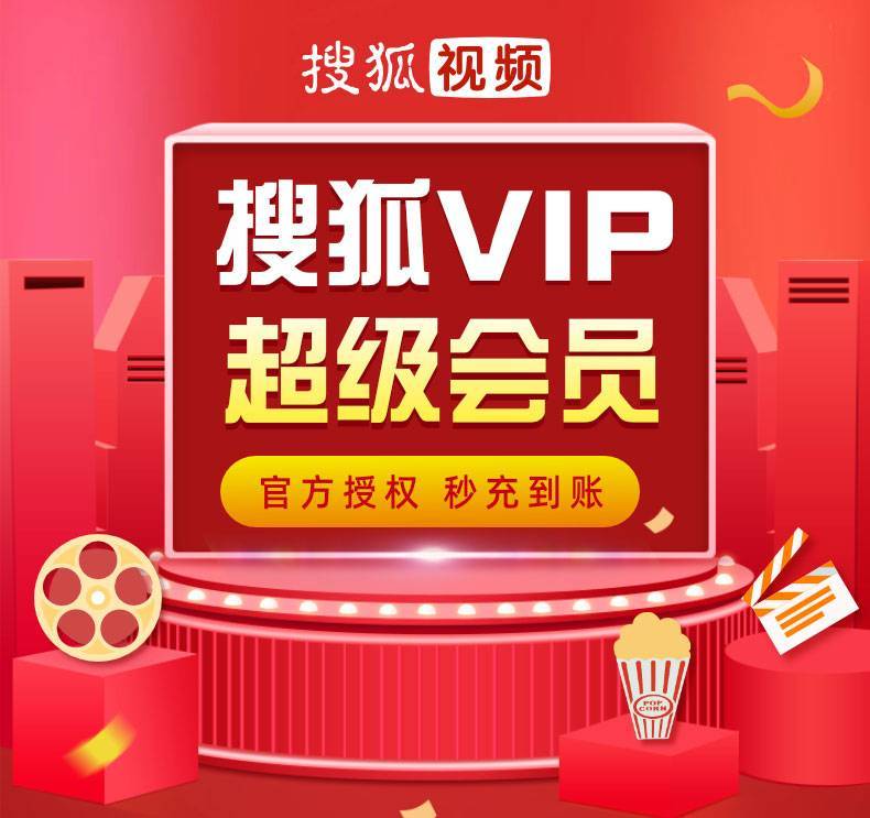 【自动充值】搜狐视频VIP超级会员丨1个月