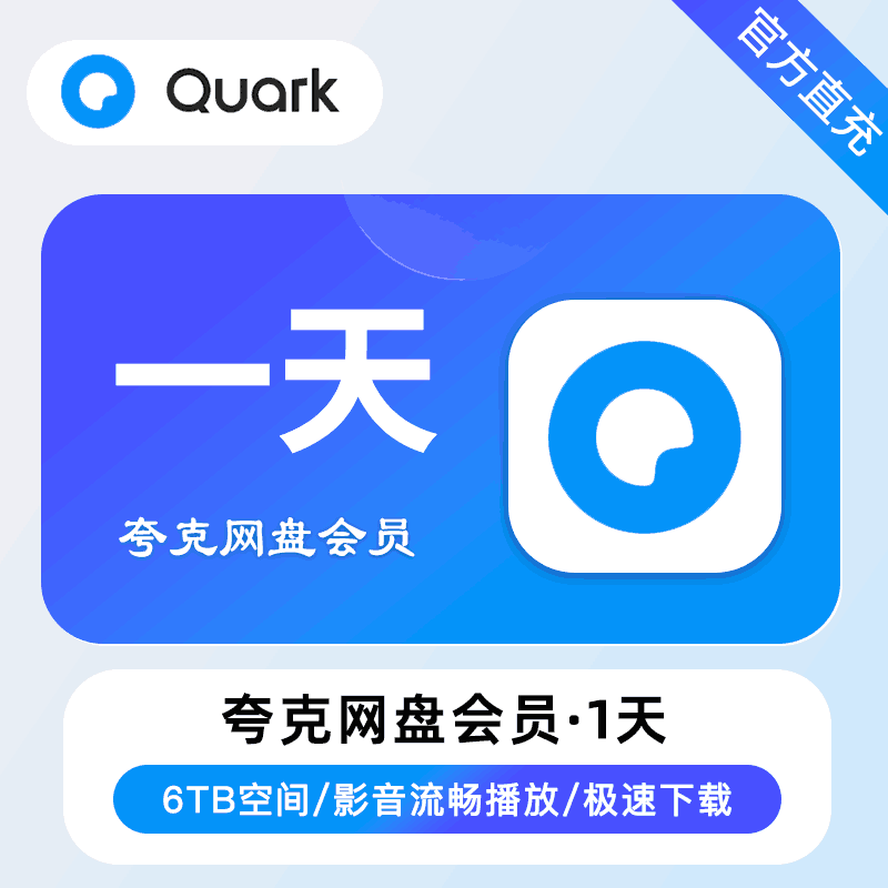 【直充秒到】夸克网盘超级会员 1天