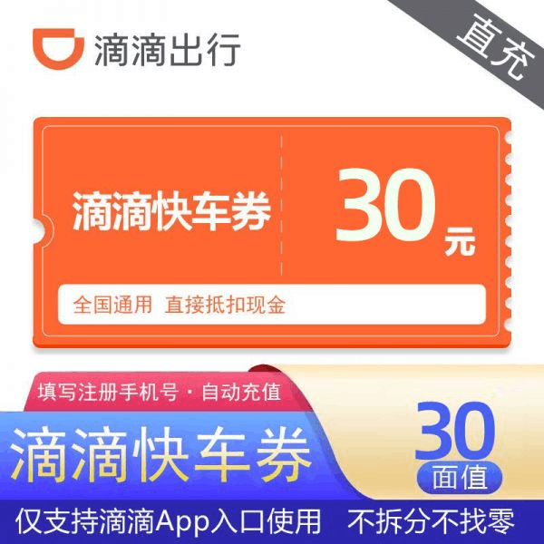 【直充秒到】滴滴快车券30元