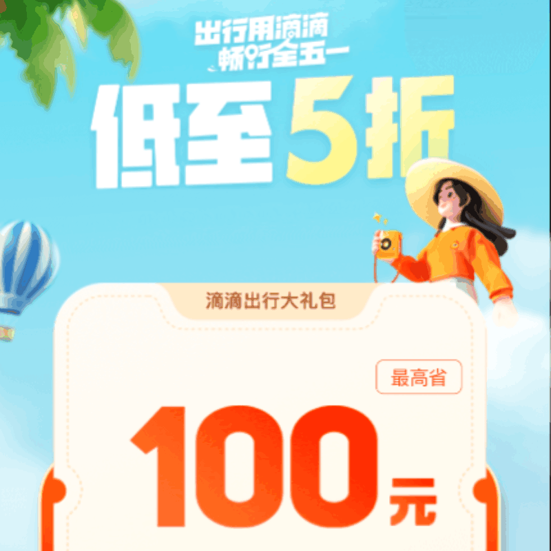 【开心岛自助卡密】滴滴出行大礼包