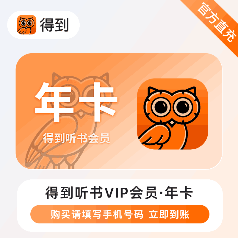 【直充秒到】得到听书年卡