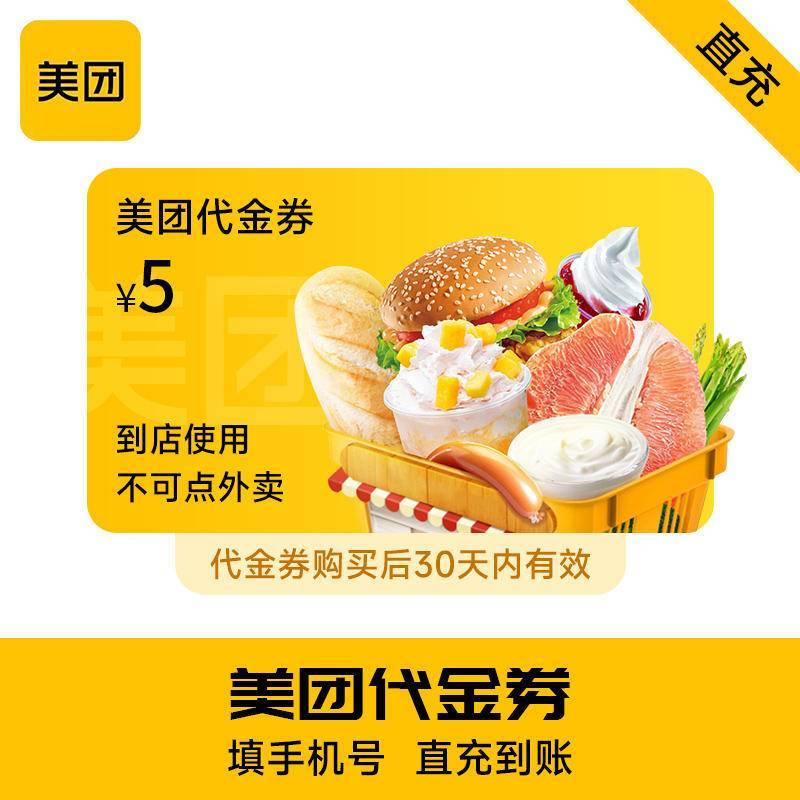 【自动充值】美团团购代金券5元团购可用