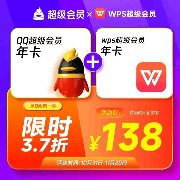 【直充秒到】QQ超级会员年卡赠WPS超级年卡